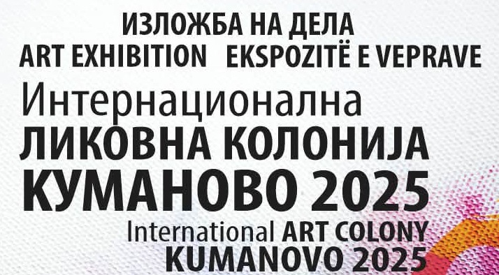 Интернационална ликовна колонија "КУМАНОВО 2025"/Kolonia Ndërkombëtare e Artit „KUMANOVO 2025“